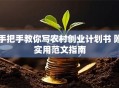 手把手教你写农村创业计划书 附实用范文指南