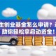 大学生创业基金怎么申请？这5步助你轻松拿启动资金！
