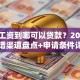 退休工资到哪可以贷款？2025年靠谱渠道盘点+申请条件详解