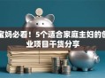 宝妈必看！5个适合家庭主妇的创业项目干货分享