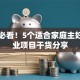 宝妈必看！5个适合家庭主妇的创业项目干货分享