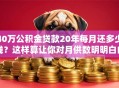 40万公积金贷款20年每月还多少钱？这样算让你对月供数明明白白