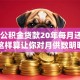 40万公积金贷款20年每月还多少钱？这样算让你对月供数明明白白
