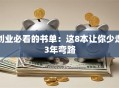 创业必看的书单：这8本让你少走3年弯路