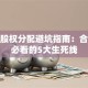 创业股权分配避坑指南：合伙人必看的5大生死线
