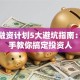 创业融资计划5大避坑指南：手把手教你搞定投资人