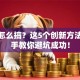创业怎么搞？这5个创新方法手把手教你避坑成功！