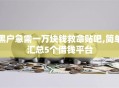黑户急需一万块钱救命贴吧,简单汇总5个借钱平台