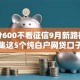 芝麻分600不看征信9月新路径！顺道汇集这5个纯白户网贷口子大全