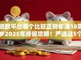 贷款平台哪个比较正规年满18周岁2025年终极攻略！严选这5个纯芝麻信用分借款
