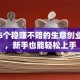 揭秘5个稳赚不赔的生意创业项目，新手也能轻松上手