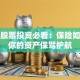 铁路股票投资必看：保险如何为你的资产保驾护航