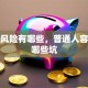贷款风险有哪些，普通人容易踩哪些坑