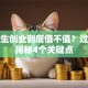 大学生创业到底值不值？过来人揭秘4个关键点