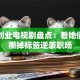 女性创业电视剧盘点：看她们如何撕掉标签逆袭职场
