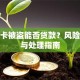 社保卡被盗能否贷款？风险防范与处理指南