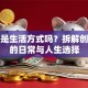 创业是生活方式吗？拆解创业者的日常与人生选择