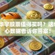 北京华宇股票值得买吗？这5个核心数据告诉你答案！