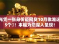 光凭一张身份证网贷10月瞅准这5个​！本篇为您深入呈现！