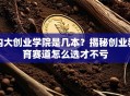 内大创业学院是几本？揭秘创业教育赛道怎么选才不亏