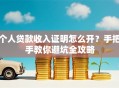 个人贷款收入证明怎么开？手把手教你避坑全攻略