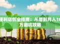 便利店创业指南：从零到月入10万避坑攻略