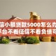 无征信小额贷款5000怎么办？这6个平台不看征信不看负债可以贷到钱可以试试