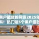 跪求黑户能贷的网贷2025年知情人爆料！热门这5个黑户借款平台能贷的网贷