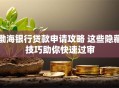 渤海银行贷款申请攻略 这些隐藏技巧助你快速过审