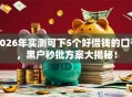 2026年实测可下5个好借钱的口子，黑户秒批方案大揭秘！