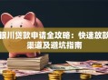 银川贷款申请全攻略：快速放款渠道及避坑指南