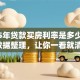 2025年贷款买房利率是多少？最新数据整理，让你一看就清楚！
