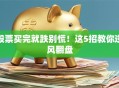 股票买完就跌别慌！这5招教你逆风翻盘