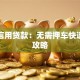 车主信用贷款：无需押车快速借款攻略