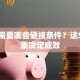 创业需要哪些硬核条件？这5个要素决定成败