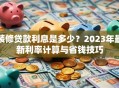 装修贷款利息是多少？2023年最新利率计算与省钱技巧