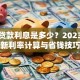 装修贷款利息是多少？2023年最新利率计算与省钱技巧
