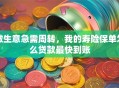做生意急需周转，我的寿险保单怎么贷款最快到账