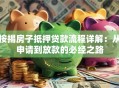 按揭房子抵押贷款流程详解：从申请到放款的必经之路