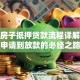 按揭房子抵押贷款流程详解：从申请到放款的必经之路