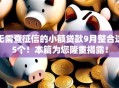 无需查征信的小额贷款9月整合这5个!本篇为您隆重揭露! 无需查征信的小额贷款9月整合这5个!本篇为您隆重揭露!
