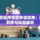 全款房抵押贷款申请指南：流程、利率与风险解析