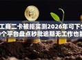 工商二卡被拒实测2026年可下50个平台盘点秒批逾期无工作也能下的！