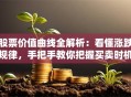 股票价值曲线全解析：看懂涨跌规律，手把手教你把握买卖时机！