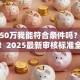 贷款50万我能符合条件吗？别瞎猜了！2025最新审核标准全在这