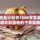 创新创业计划书1500字实战：从避坑到落地的干货指南