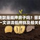 买房贷款是抵押房子吗？答案在这！一文讲清抵押物及相关要点