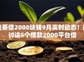 我要借2000块钱9月实时动态！探讨这5个借款2000平台借