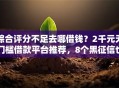 综合评分不足去哪借钱？2千元无门槛借款平台推荐，8个黑征信也能贷款的网贷平台盘点