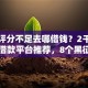 综合评分不足去哪借钱？2千元无门槛借款平台推荐，8个黑征信也能贷款的网贷平台盘点